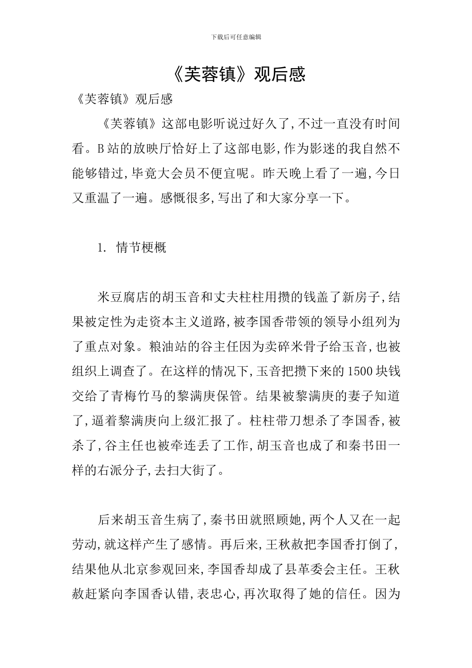 《芙蓉镇》观后感_第1页