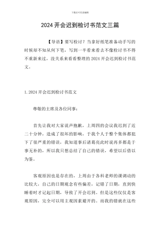 2024开会迟到检讨书范文三篇