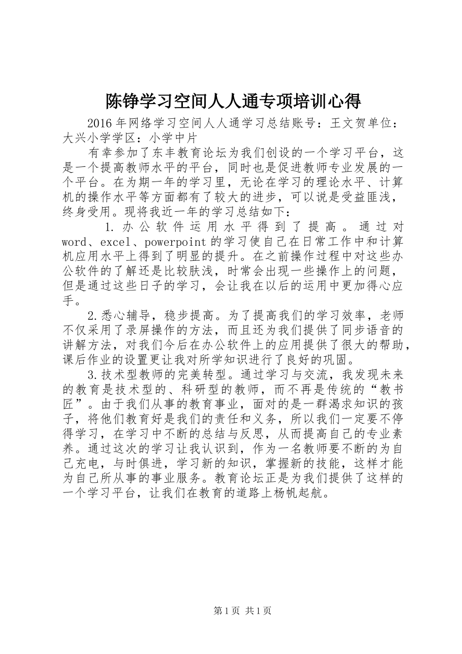 陈铮学习空间人人通专项培训心得_第1页