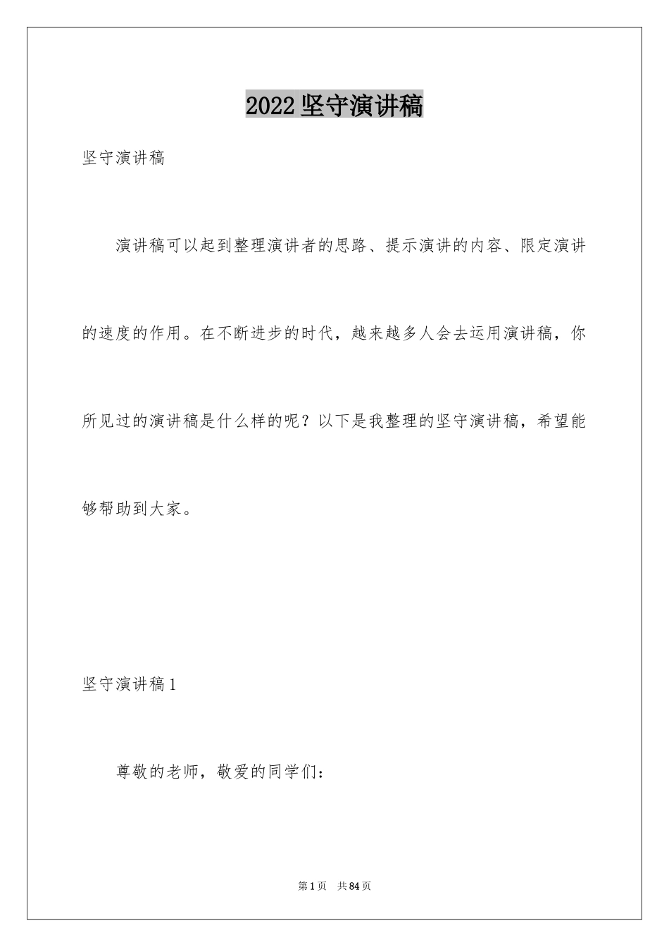 2024坚守演讲稿_第1页