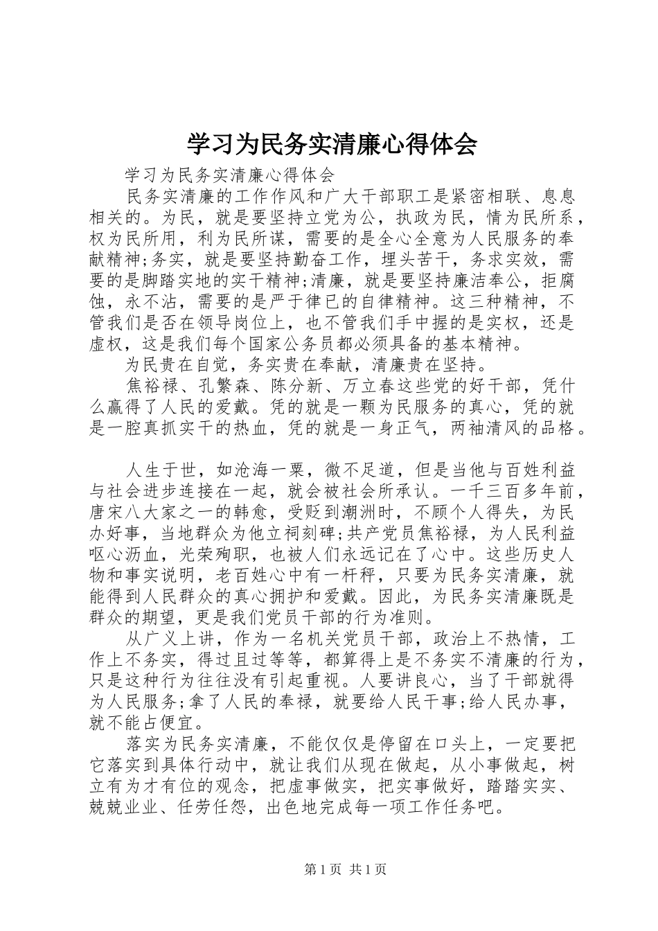 学习为民务实清廉心得体会_第1页