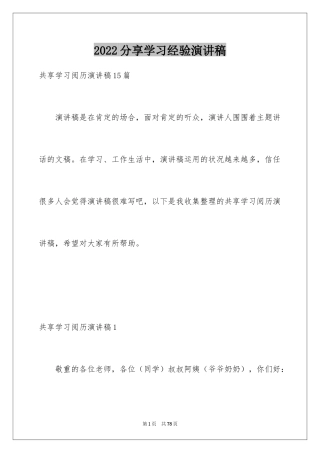 2024分享学习经验演讲稿_2