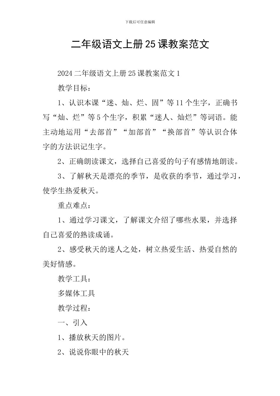 二年级语文上册25课教案范文_第1页