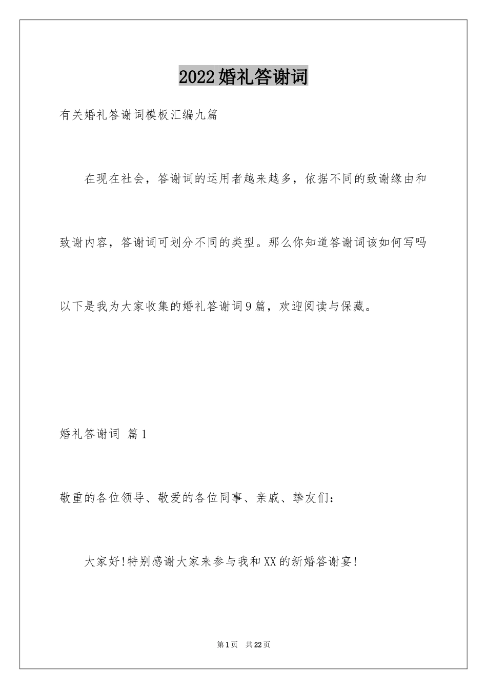 2024婚礼答谢词_128_第1页