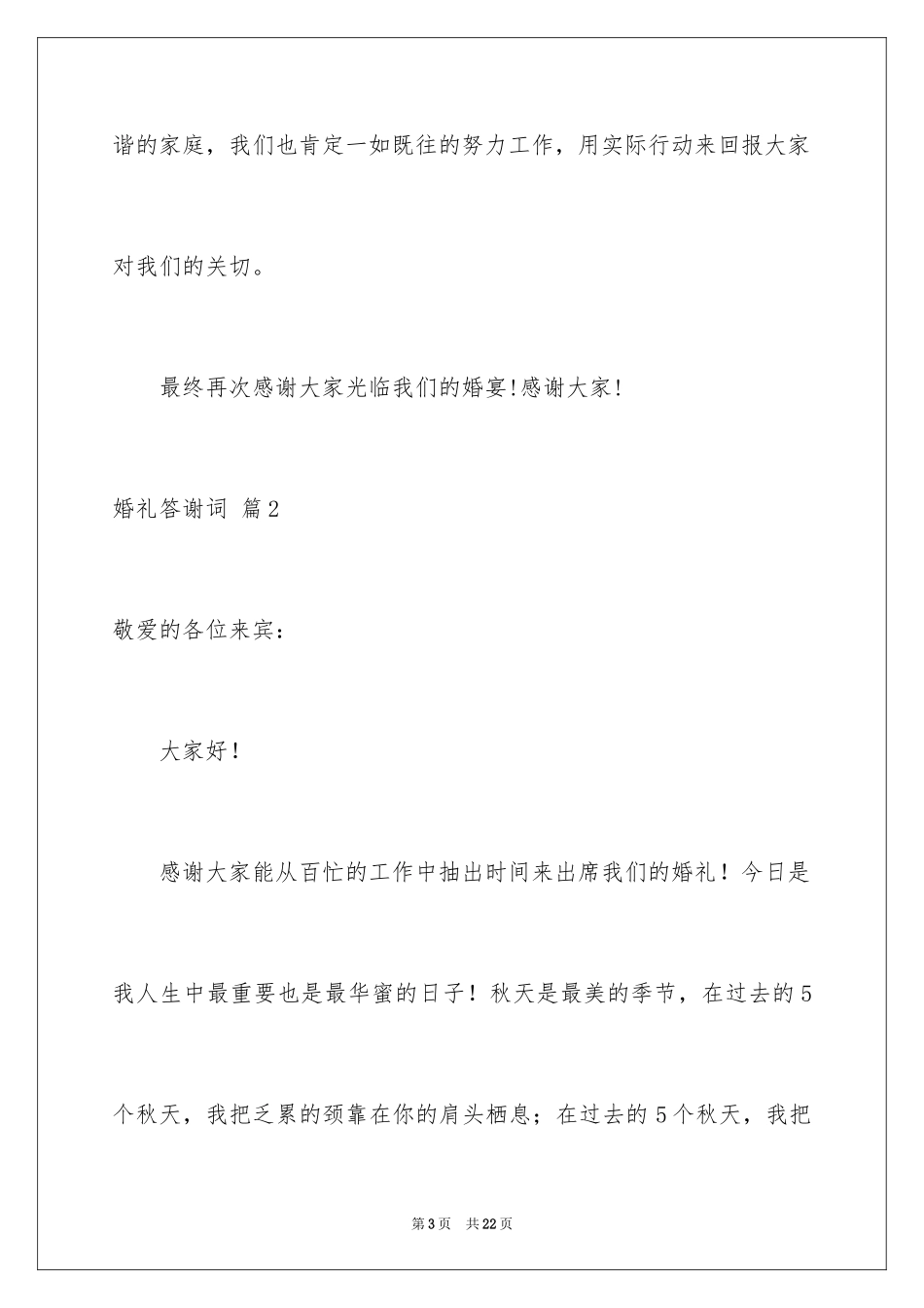 2024婚礼答谢词_128_第3页