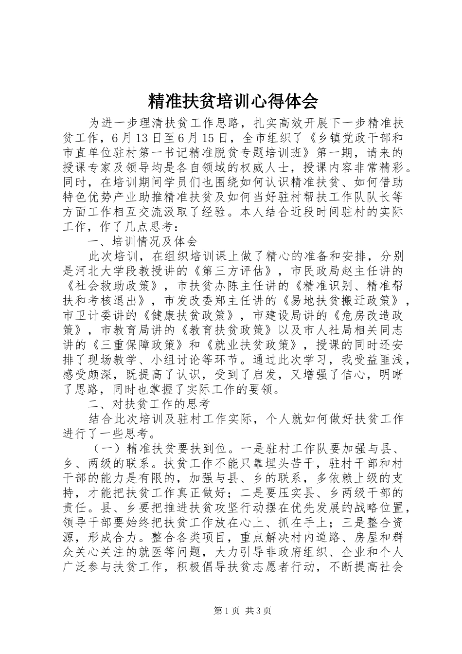 精准扶贫培训心得体会_第1页