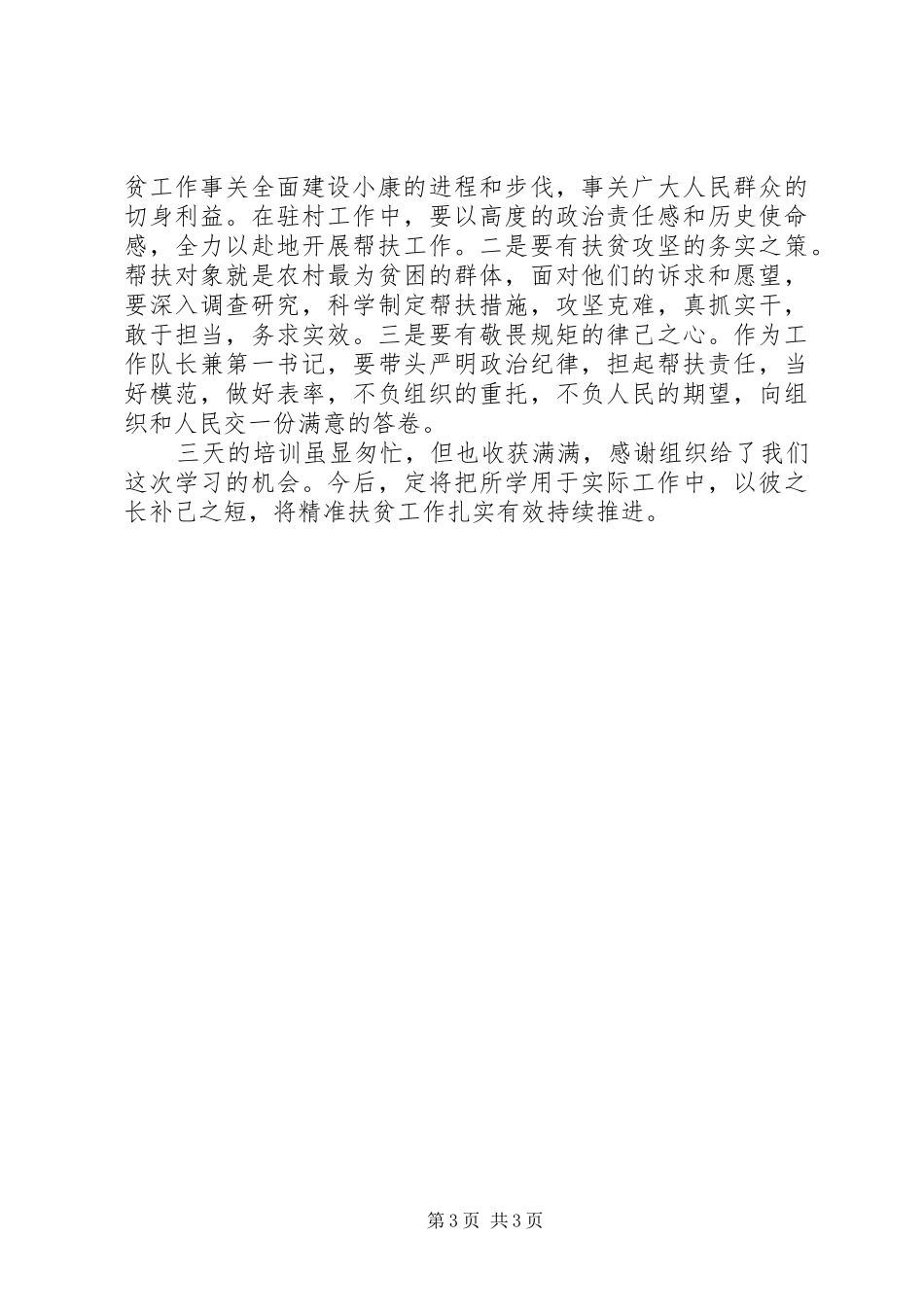 精准扶贫培训心得体会_第3页