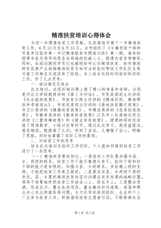 精准扶贫培训心得体会