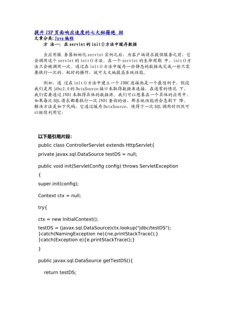 加快JSP页面加载的7个方法_第1页