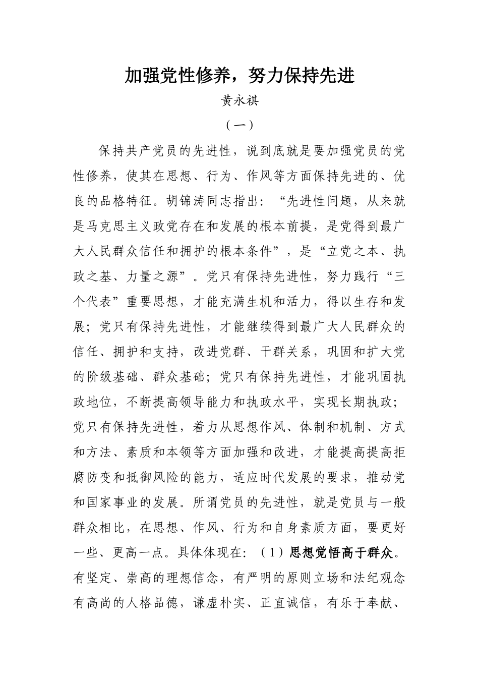 加强党性修养,努力保持先进_第1页