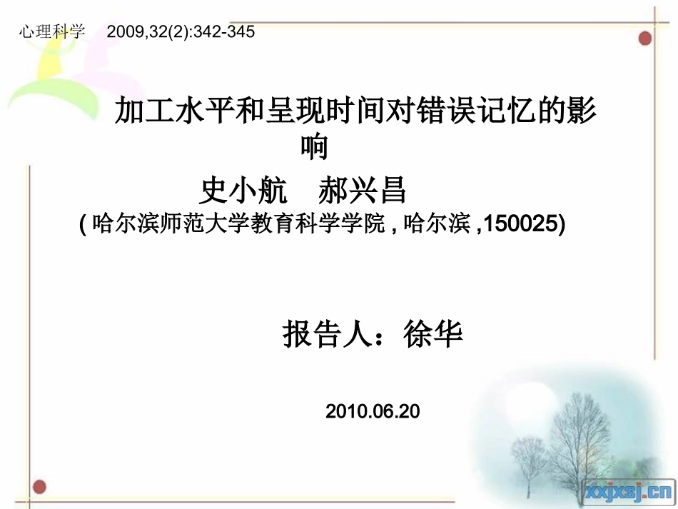 加工水平和呈现时间对错误记忆的影响_第1页