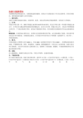 加拿大旅游须知 (1)