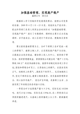 加强基础管理,实现高产稳产