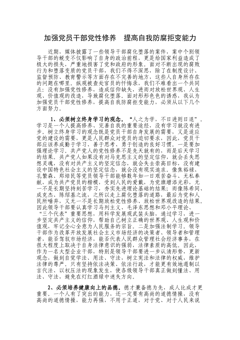 加强党员干部党性修养提高自我防腐拒变能力_第1页