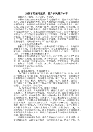 加强示范基地建设,提升农民种养水平