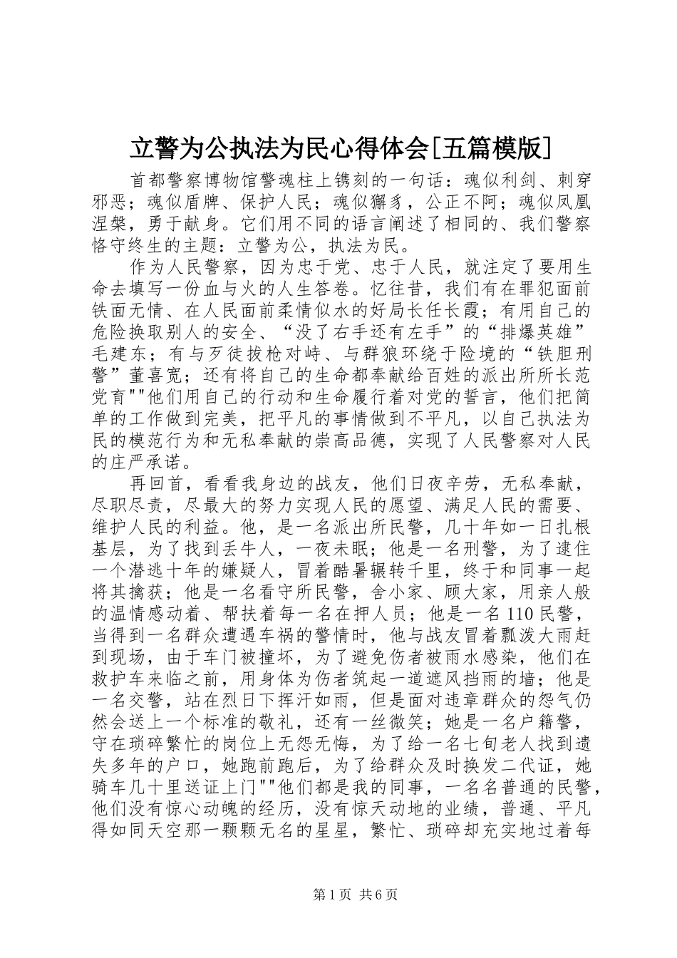 立警为公执法为民心得体会[五篇模版]_2_第1页
