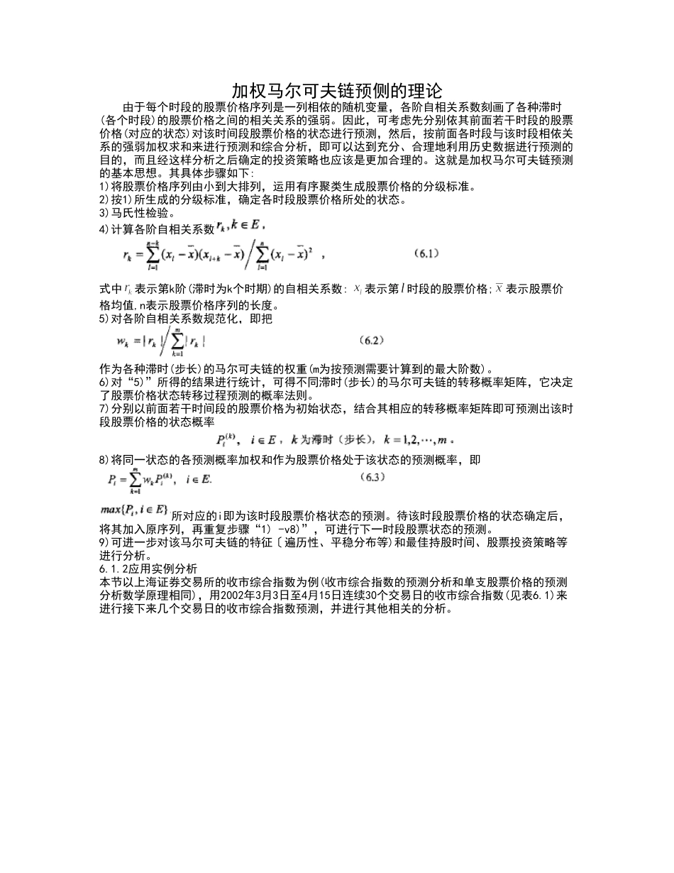 加权马尔可夫链预侧的理论及案例_第1页