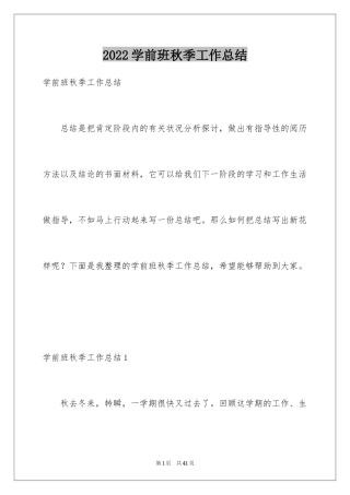 2024学前班秋季工作总结