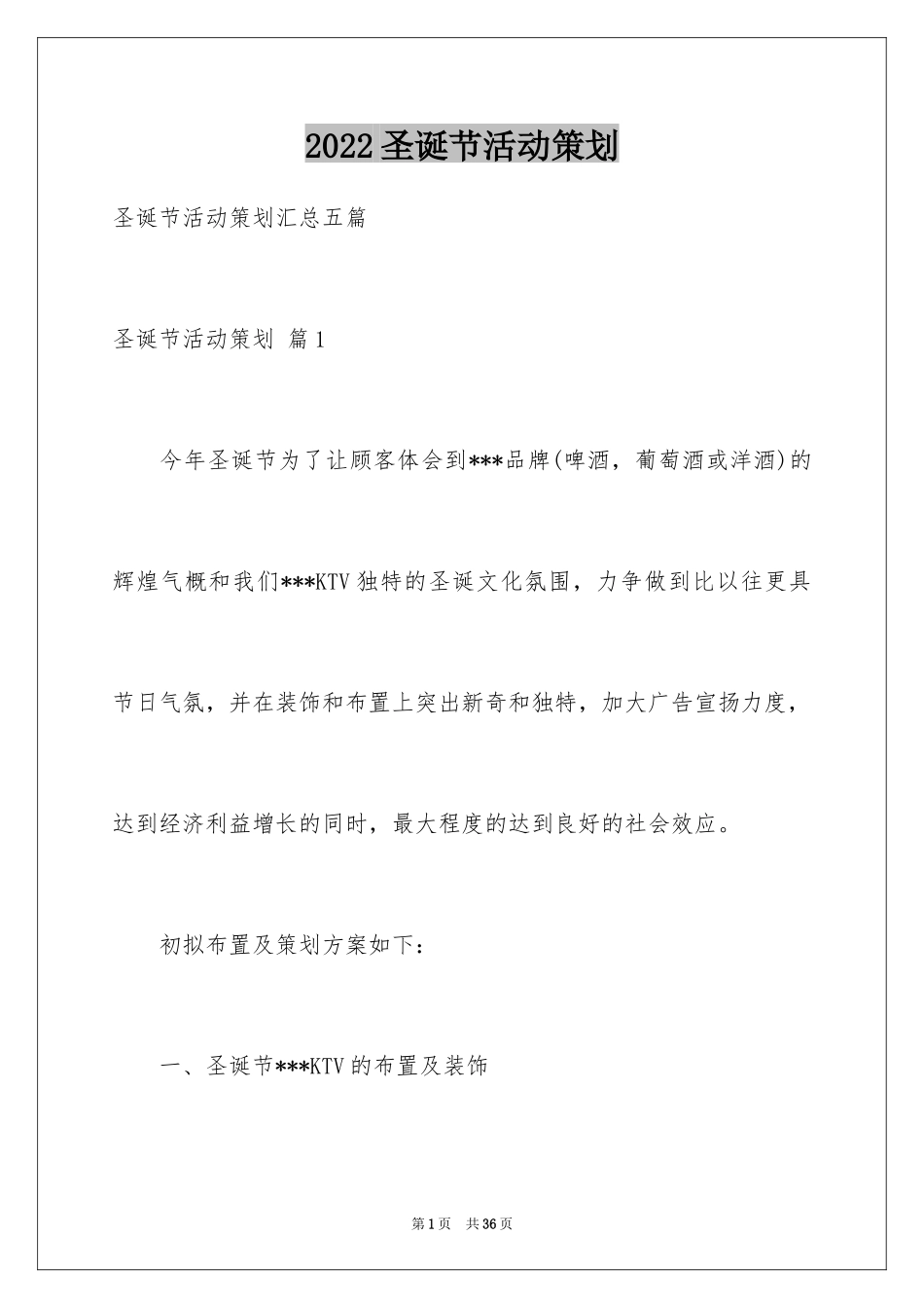 2024圣诞节活动策划_245_第1页