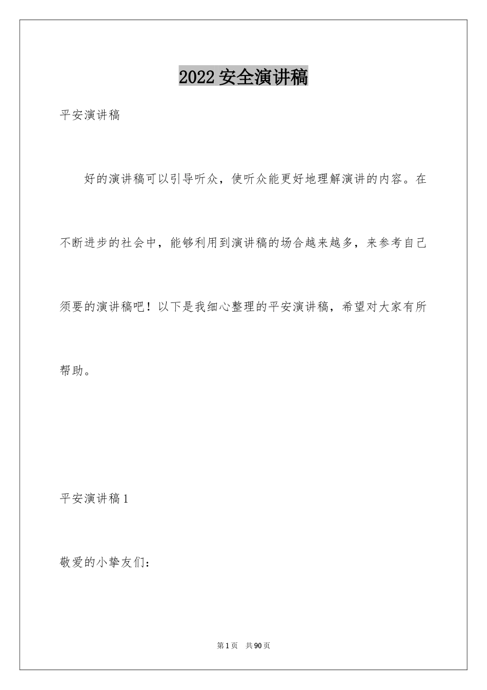 2024安全演讲稿_1561_第1页