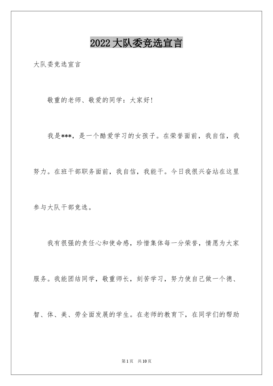 2024大队委竞选宣言_1_第1页