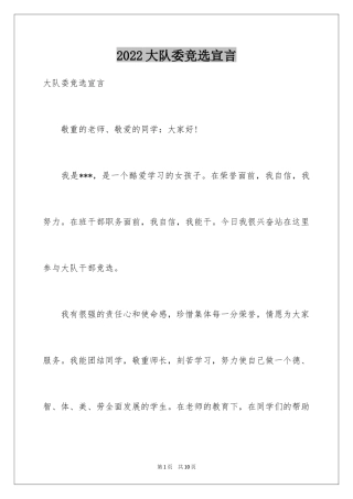 2024大队委竞选宣言_1