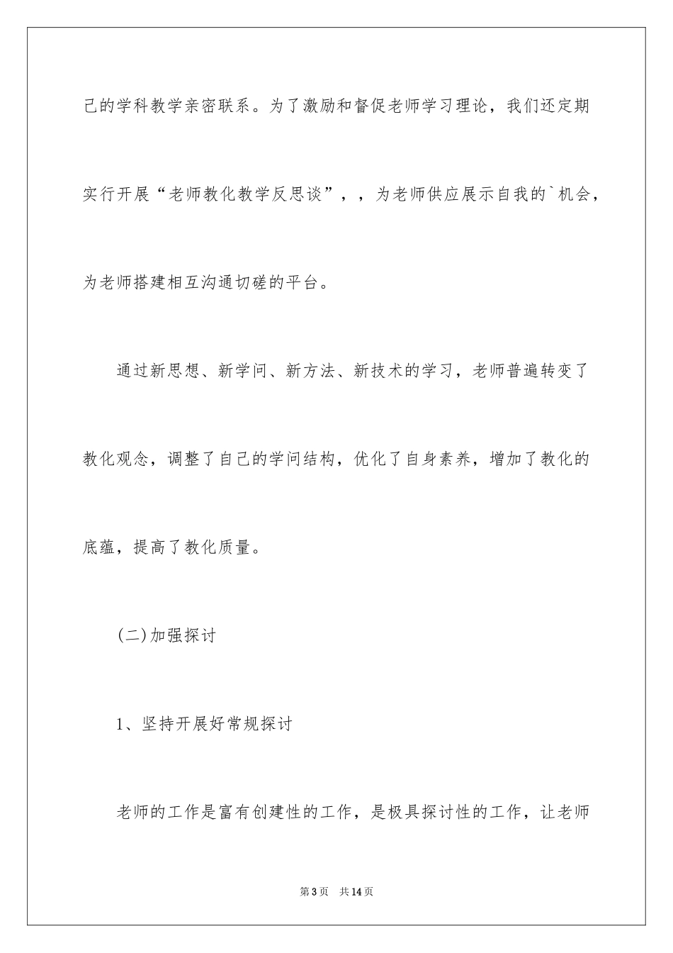 2024学校师资队伍建设年终小结_第3页