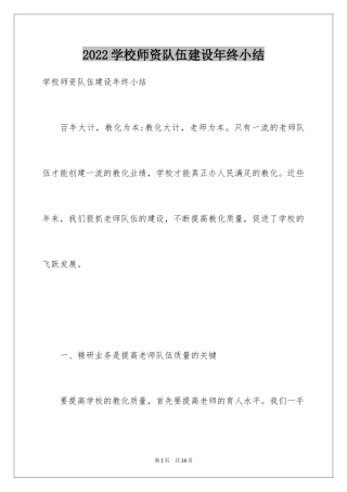 2024学校师资队伍建设年终小结