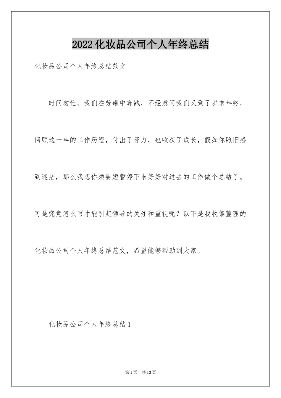 2024化妆品公司个人年终总结_第1页
