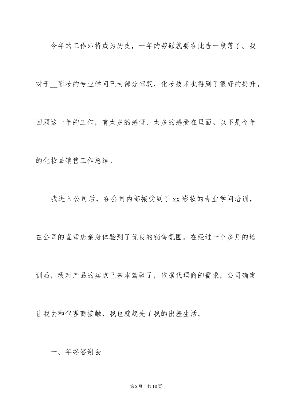 2024化妆品公司个人年终总结_第2页