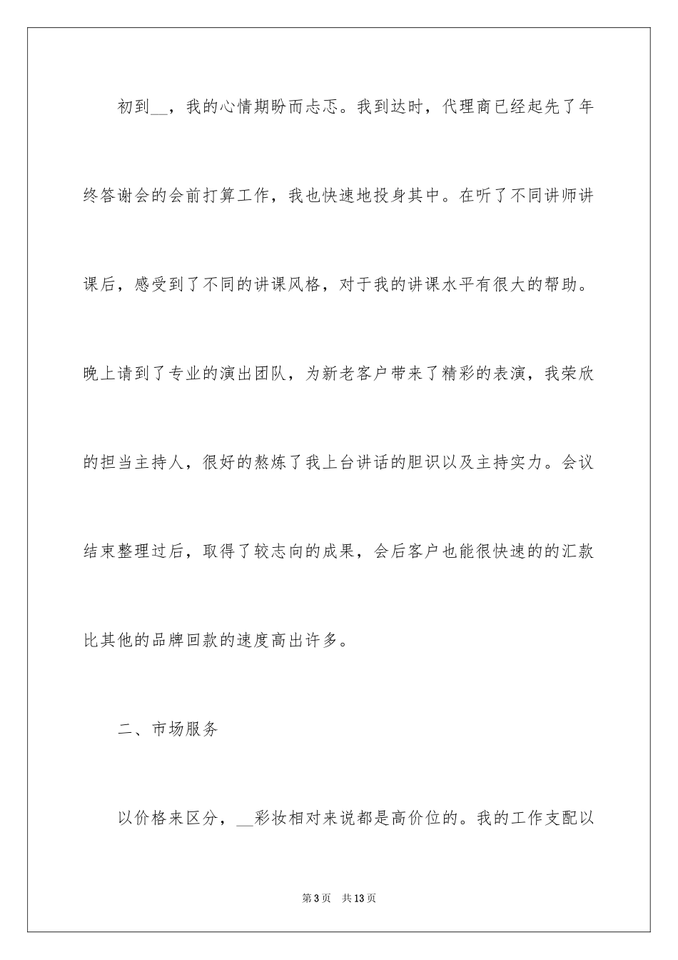 2024化妆品公司个人年终总结_第3页