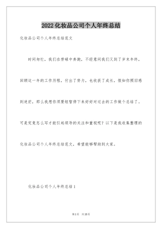 2024化妆品公司个人年终总结