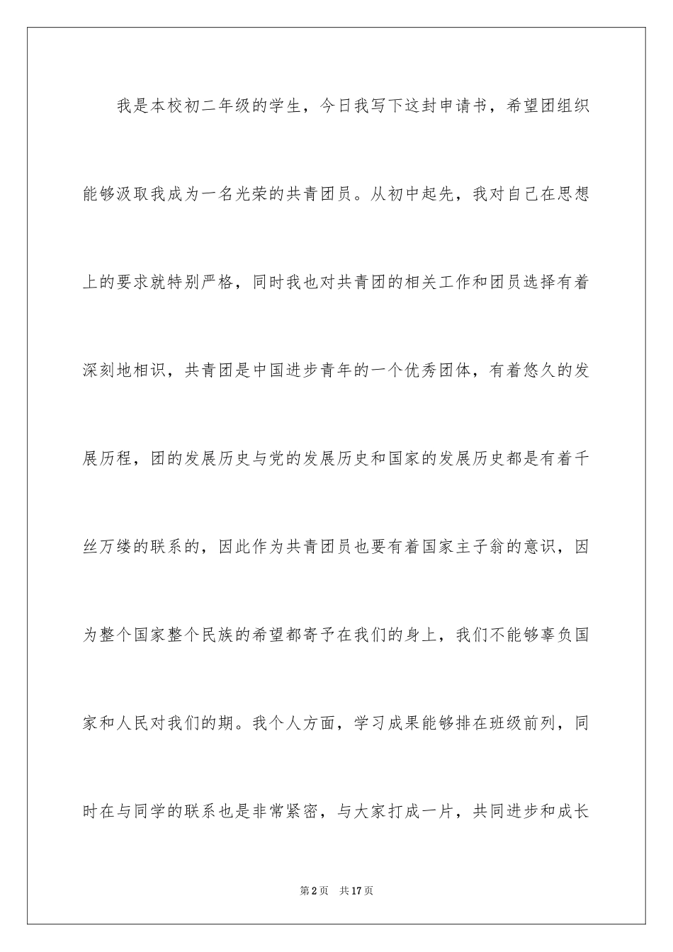 2024初二优秀入团申请书_3_第2页