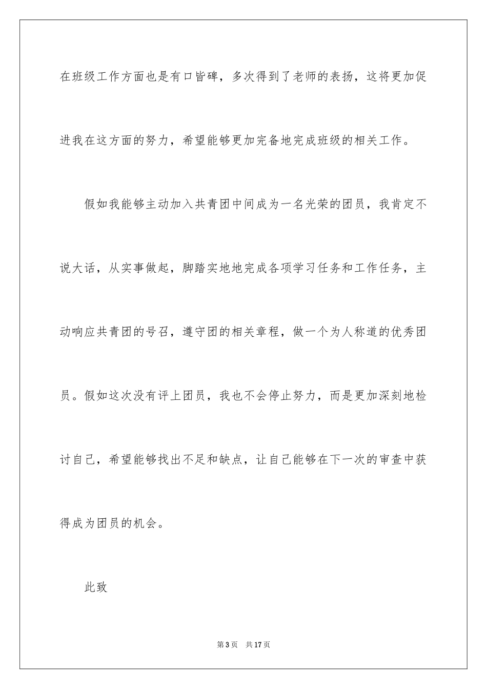 2024初二优秀入团申请书_3_第3页