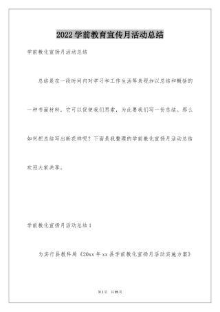 2024学前教育宣传月活动总结_5