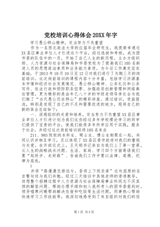 党校培训心得体会20XX年字 (2)