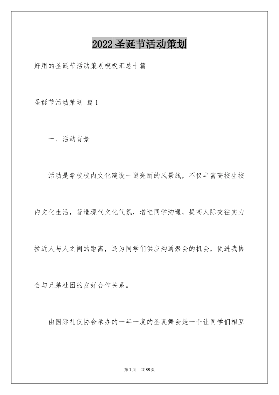 2024圣诞节活动策划_59_第1页