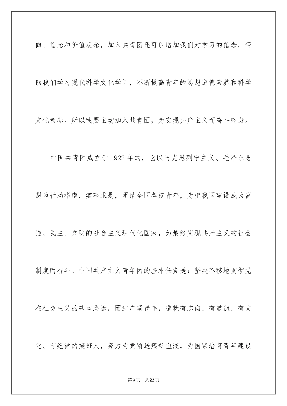 2024初二学生入团申请书_14_第3页