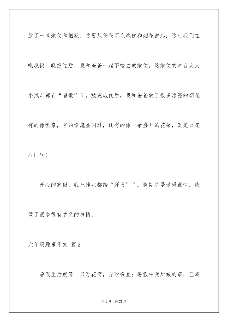 2024六年级趣事作文_8_第3页