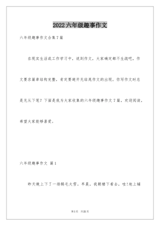 2024六年级趣事作文_8