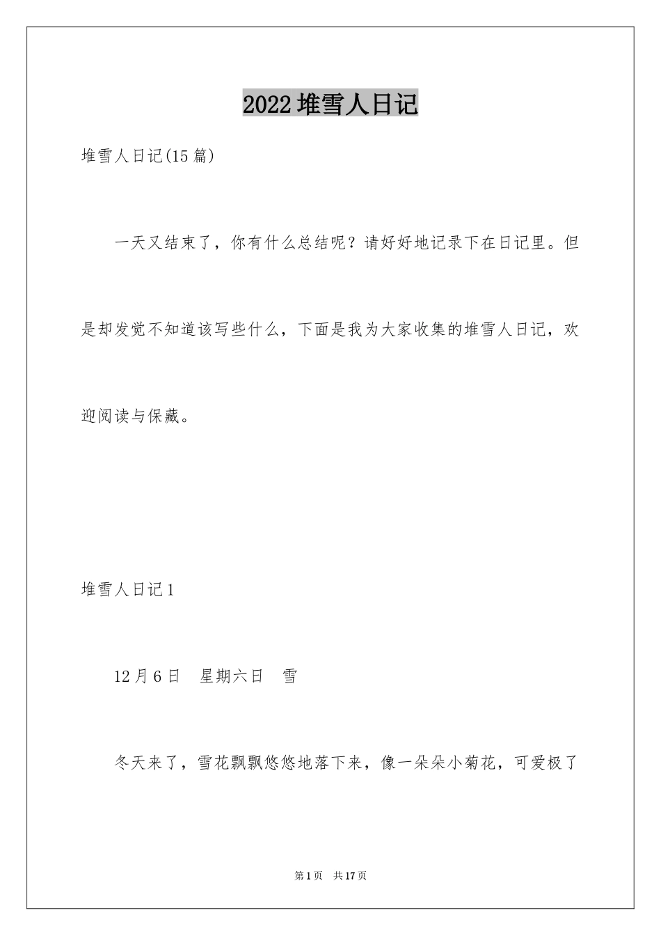 2024堆雪人日记_1_第1页