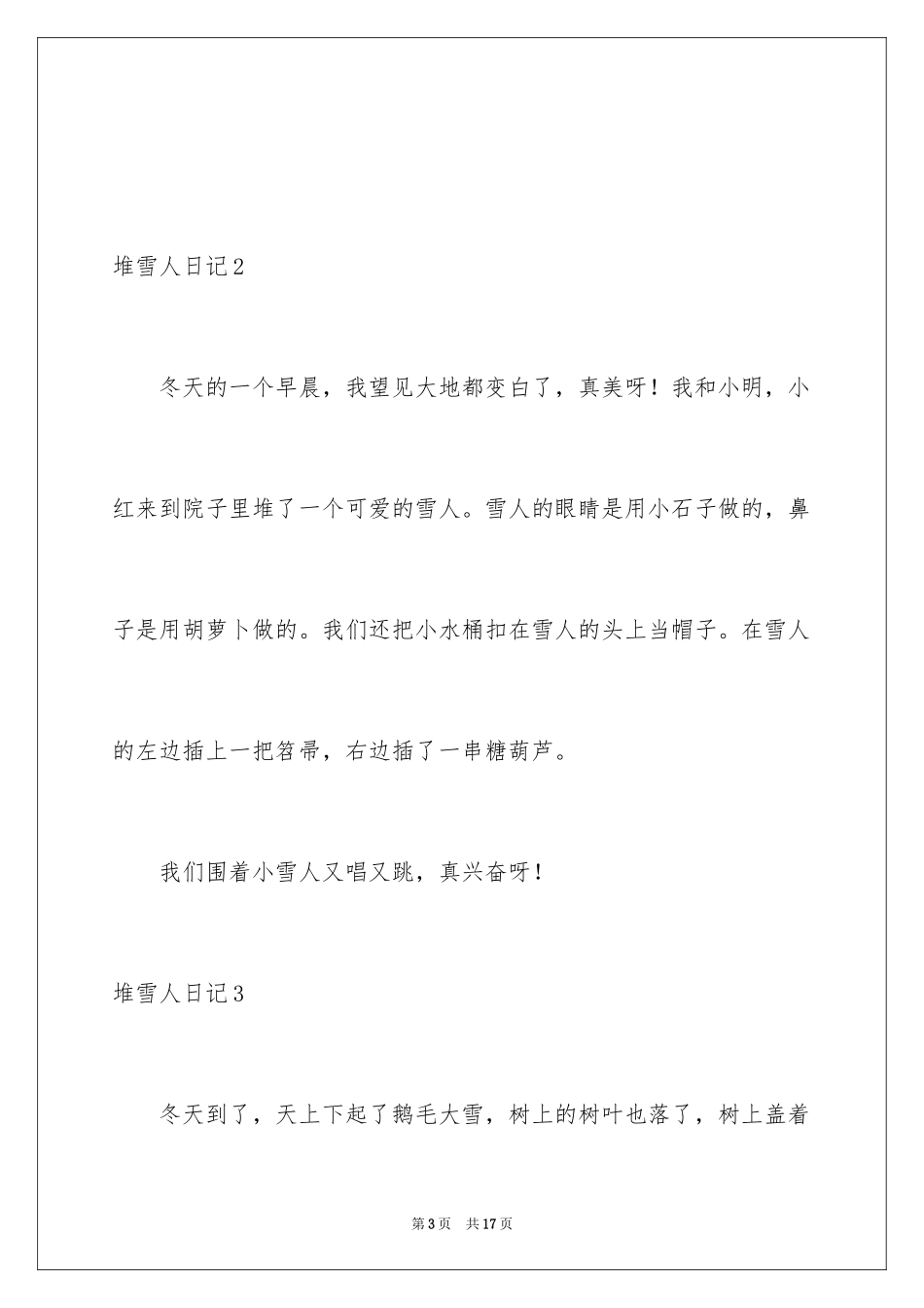 2024堆雪人日记_1_第3页