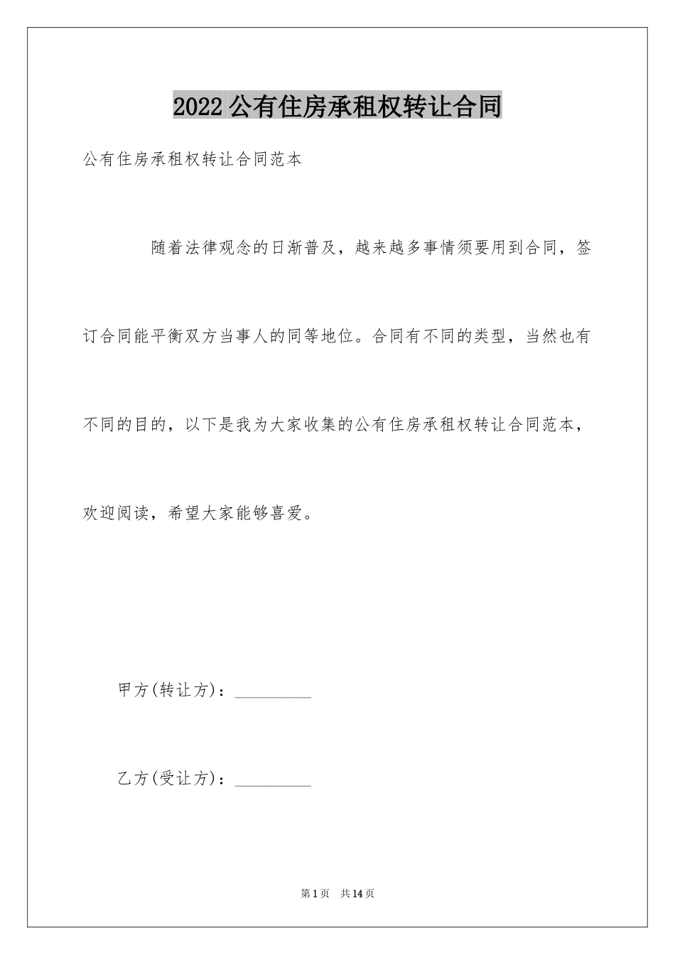 2024公有住房承租权转让合同_第1页