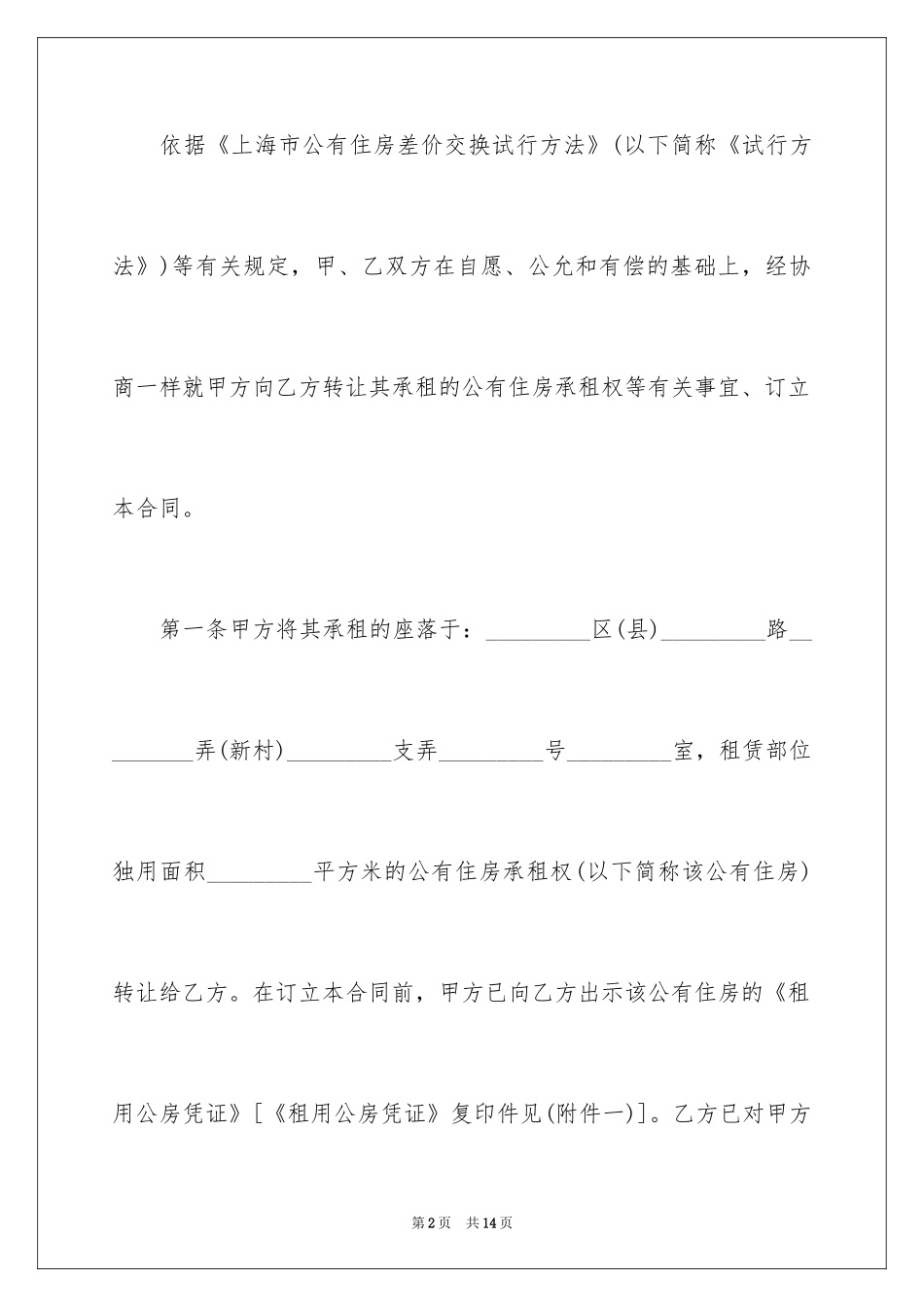 2024公有住房承租权转让合同_第2页