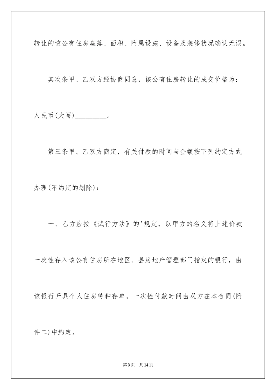 2024公有住房承租权转让合同_第3页