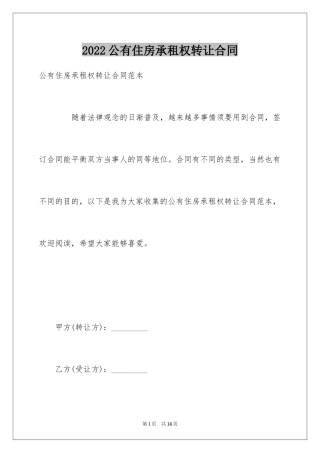 2024公有住房承租权转让合同
