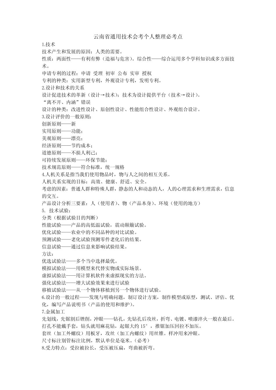 云南省真题技术会考个人整理必考点 _第1页