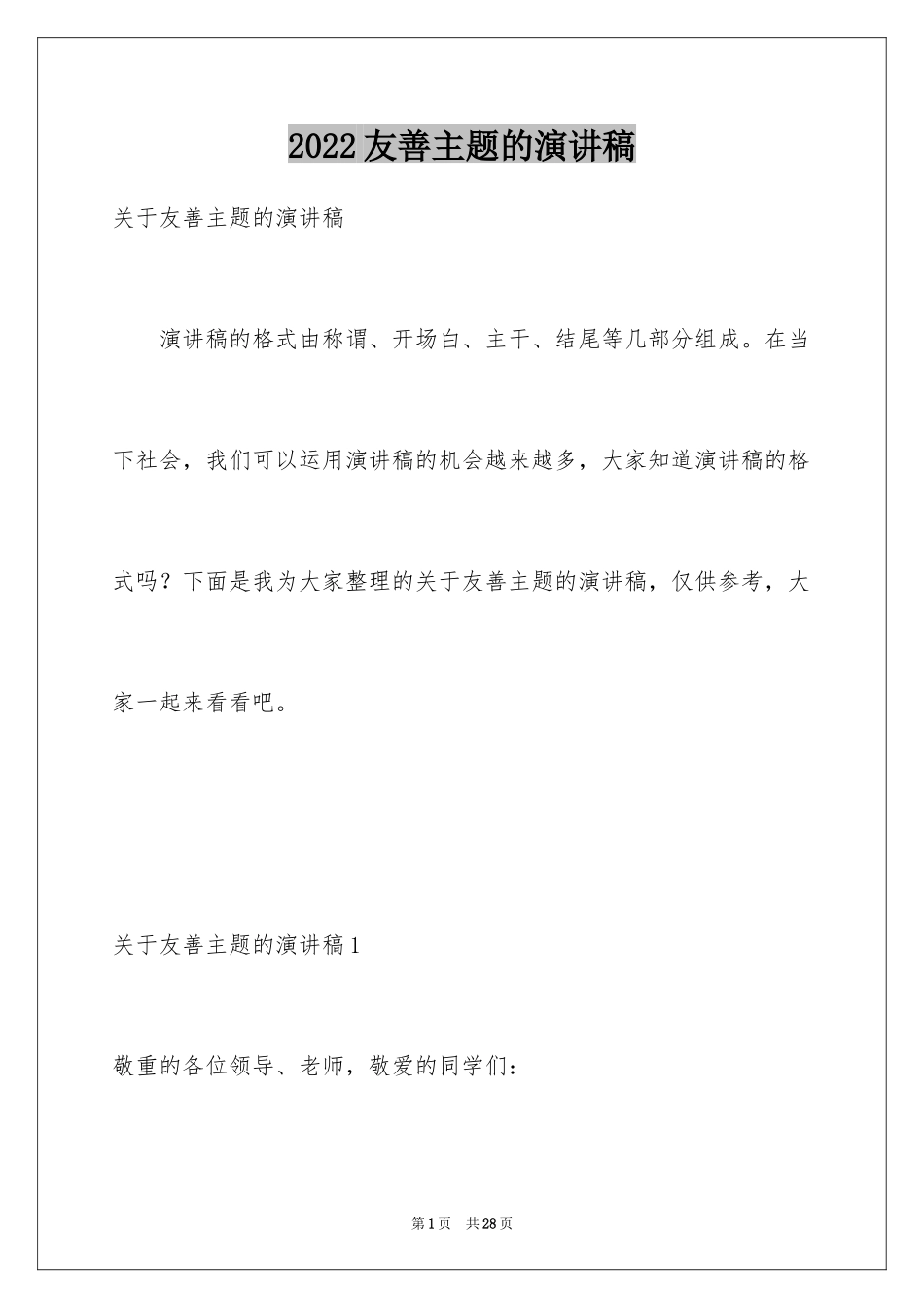 2024友善主题的演讲稿_第1页