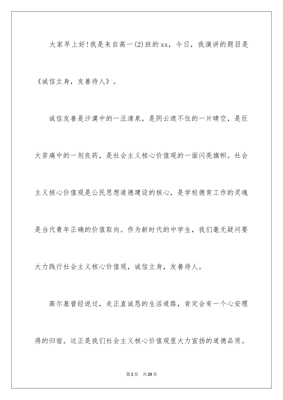 2024友善主题的演讲稿_第2页