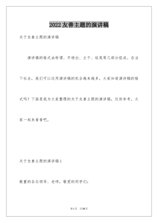 2024友善主题的演讲稿